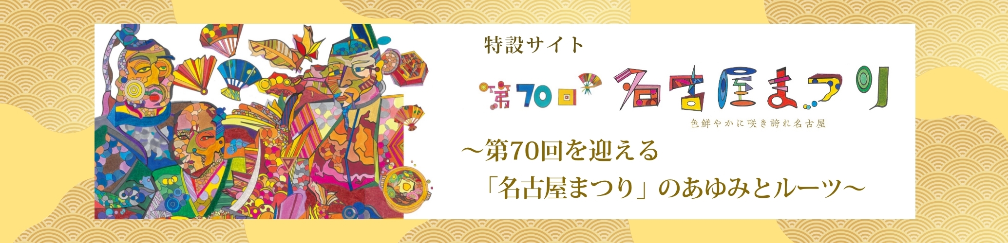 名古屋まつり70th